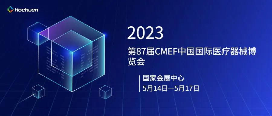 展后报道 | 必赢bwin线路检测中心精彩亮相第87届CMEF中国国际医疗器械博览会